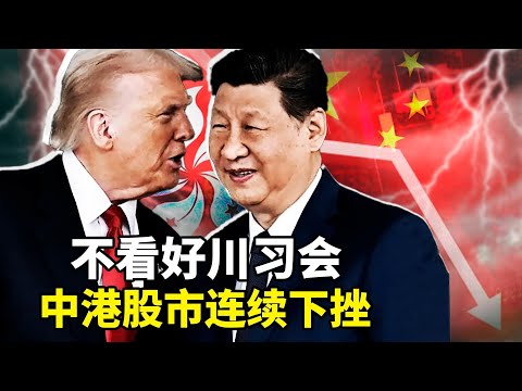 川普习近平釜山会谈闪电结束，却无联合声明！中港股市不看好川习会，上证恒生连跌2天超600点；卖房款无法支付房贷尾款， 国内业主们卖不起房；
