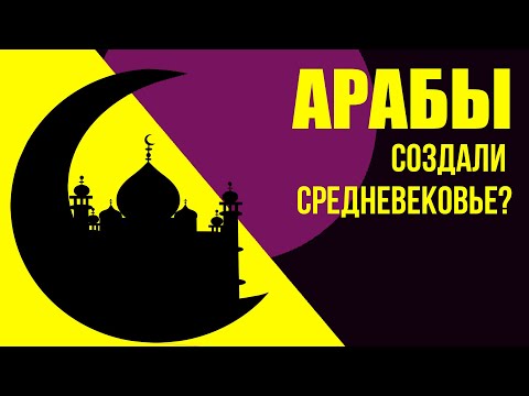 Did the Arabs Create the Middle Ages? The Arab Caliphate and its Significance for European History.