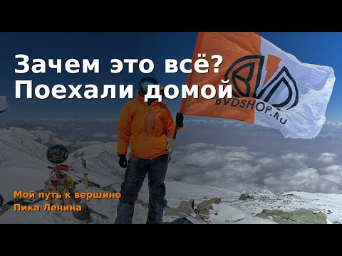 Зачем это все? Поехали домой | Восхождение на Пик Ленина.