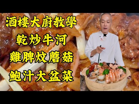 🔥【烹飪教學】最強鑊氣乾炒牛河｜3道年菜保姆級教程：羊肚菌釀墨魚膠、雞脾炆蘑菇、白灼蝦技巧、鮑汁大盆菜！｜粵菜｜家常菜｜美食教程｜食譜｜烹飪技巧｜粵語中字