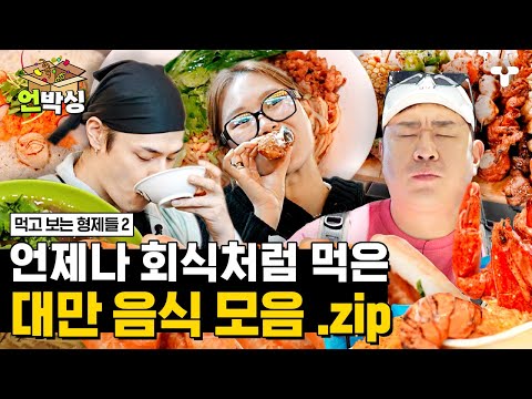 [#먹보형2] 야시장부터 미○린까지 매 끼니를 회식처럼🍽대만 음식 모음 .zip #언박싱 | #티캐스트 하이라이트 배송완료