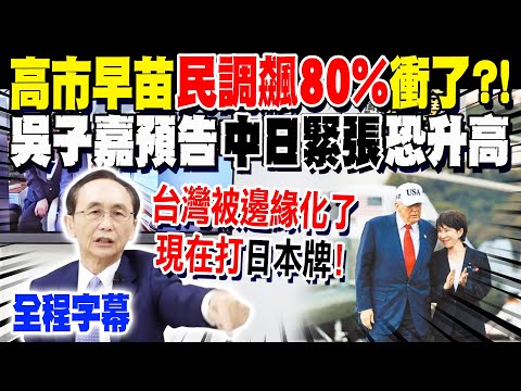 【全程字幕】高市早苗"民調飆80%"衝了! 美國棄台改打"日本牌"?!吳子嘉預告"中日緊張"準備升高...拜靖國神社恐激怒解放軍"做這事" @dongsshow