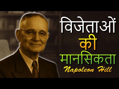 विजय आने से पहले विजेता की तरह व्यवहार करें (नेपोलियन हिल)