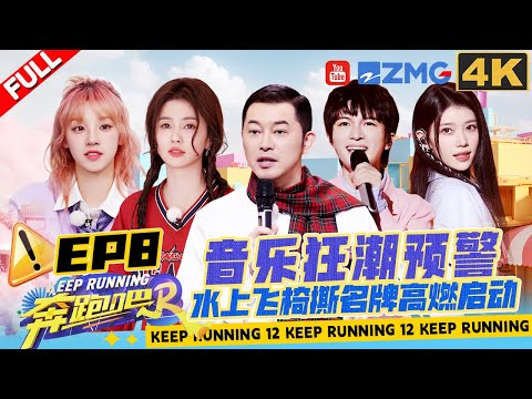 [EP8 4K] Stunning stage is coming! 💕 | Keep Running S12 Full