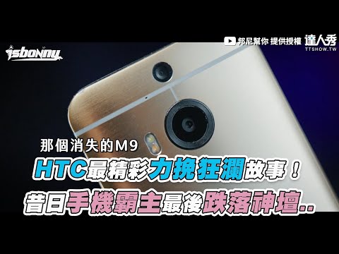 【HTC最精彩力挽狂瀾故事！  昔日手機霸主最後跌落神壇..】｜@isbonny
