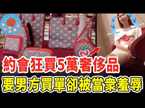 第一次見面就狂買5萬奢侈品，女子耍花招想占便宜，不料男子拒絕還瘋狂羞辱！ ｜社會新聞