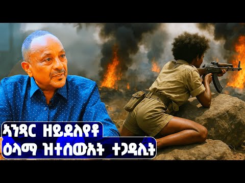 EMN - ኣንጻር ዘይደለየቶ ዕላማ ዝተሰውአት ተጋዳሊት። - Eritrean Media Network