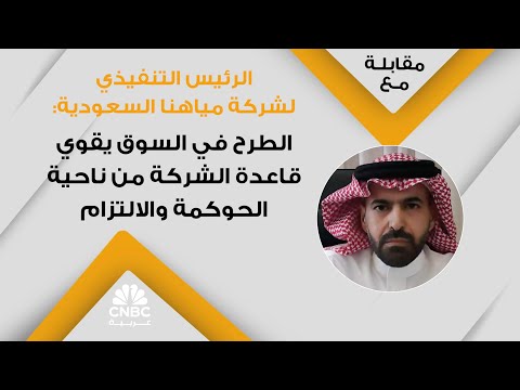 الرئيس التنفيذي لشركة مياهنا السعودية: الطرح في السوق يقوي قاعدة الشركة من ناحية الحوكمة والالتزام