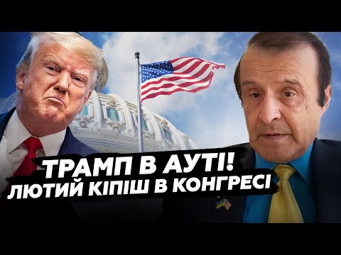 ПІНКУС: Білий Дім на НЕРВАХ. Конгрес РОЗЛЮЧЕНИЙ на Трампа. Республіканців ЖОРСТКО ПРИТИСЛИ у залі