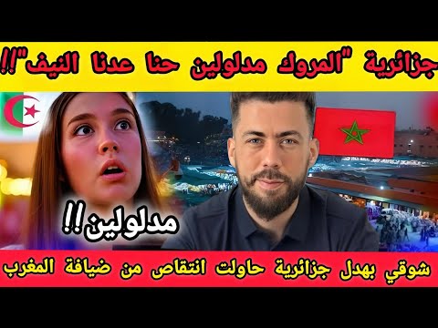 جديد شوقي بن زهرة جزائرية تستفز "المروك مدلولين وحنا عدنا النيف "..وشوقي بن زهرة يرد بقوة!