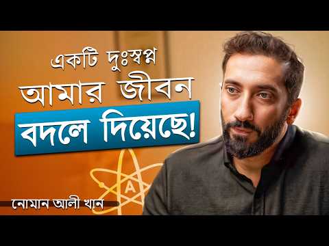 "ধর্ম জিনিসটা আমার কাছে অবান্তর মনে হতো!" - নোমান আলী খানের অজানা জীবন-কাহিনী।