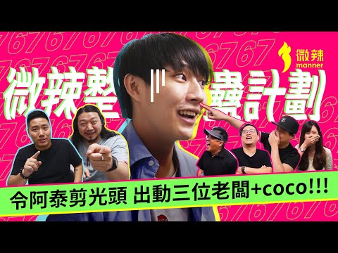 微辣整蠱計劃｜竟然令到阿泰剪光頭？！仲出動埋三位老闆+Coco！｜微辣 Manner