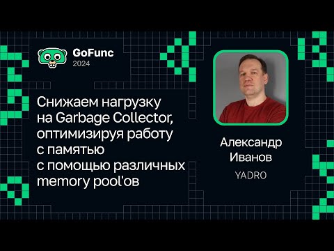 Александр Иванов — Снижаем нагрузку на Garbage Collector с помощью различных memory pool'ов