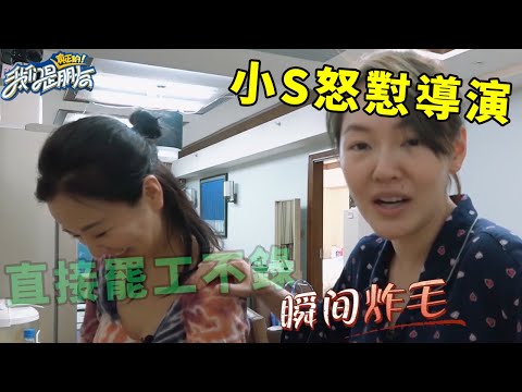 🪁小S吃醋跳舞評分怒懟導演,導演搬出大S瞬間不敢反駁:你敢說你姐的不好? | 我們是真正的朋友【大S 小S】
