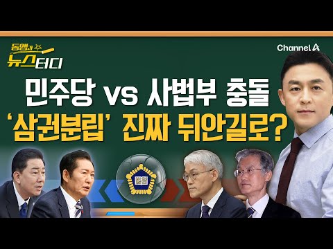 [동앵과 뉴스터디] 민주당vs사법부 사법개혁안 충돌! 삼권분립 진짜 뒤안길로?_326회