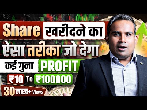 कई गुना Profit देने वाला Share कैसे चुने | Stock Selection Strategy For Beginners | SAGAR SINHA