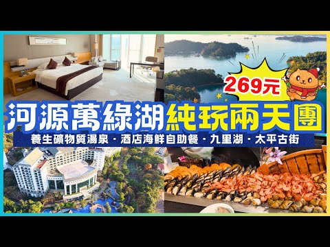 深圳口岸出發｜河源純玩兩天遊🌟團費$269｜遊覽萬綠湖九里湖畔｜任浸多個養生礦物質湯泉｜享用酒店海鮮自助晚餐｜首團頭10位報名升級主樓湖景客房｜新港碼頭｜太平古街｜羅湖深圳灣口岸｜關鍵旅遊