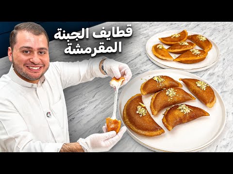 قطايف ستاتي مع طريقة تحضير القشطة و الشيرة