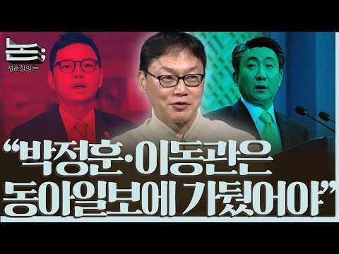 [정준희의 논] 동아일보·네이버·민중의소리를 거쳐 유튜버로 거듭나다ㅣ이완배 전 민중의소리 기자·유튜버ㅣ2025년 10월 24일 금요일