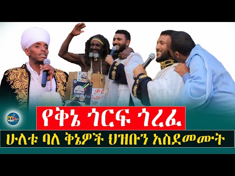 የቅኔ ጎርፍ ጎረፈ‼️ሁለቱ ባለ ቅኔዎች ቅኔውን አፈሰሱት ተደመምን  @menkermedia21