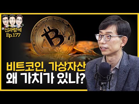 단 한개에 7천만원! 비트코인의 가치는 누가 보증하나요? f. 인호 교수 고려대 블록체인연구소장 [신과함께 #177]
