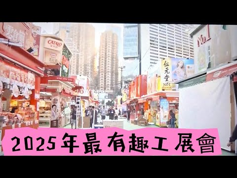 【盤尼新聞直播】2025年工展會著數多｜美食任試｜超扺入場