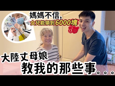 大陸丈母娘教我的那些事...媽媽不信女兒在台灣真的能領到6000塊【我們倆Ricky&Nina】