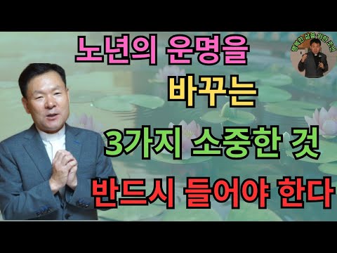 노년의 운명을 바꾸는 3가지 소중한 것 – 반드시 들어야 한다