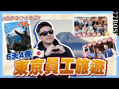 史上最high員旅！玩爆東京🎉🎉🎉唯一的遺憾竟然是「這個」！【77老大】
