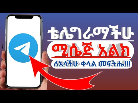ቴሌግራም መልዕክት ወይም ሚሴጅ አልልከ ብሎ ከተቸገራችሁ ለማስተካከል ቀላል መፍትሔ።