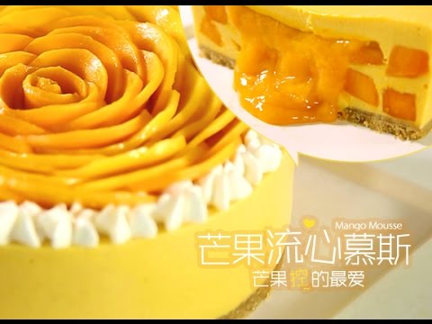 《Tinrry下午茶》教你做芒果流心慕斯