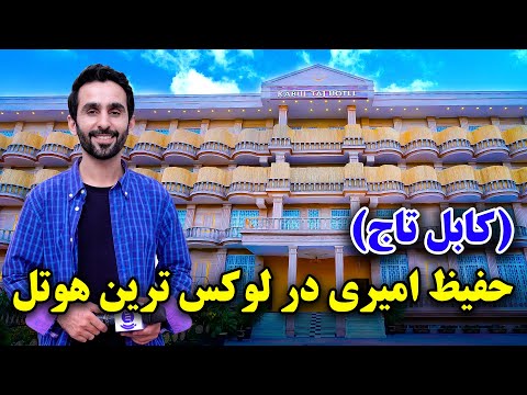 کابل تاج، حفیظ امیری در لوکس ترین هوتل