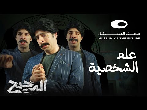 الدحيح | علم الشخصية