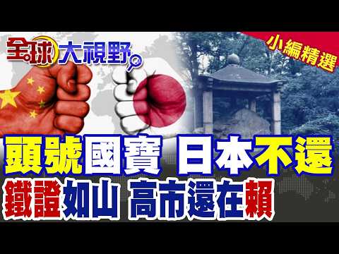 拒還中國"唐朝國寶"鐵證曝光 日本硬拗裝沒事?高市選後沉默引爆外交爭議|【全球大視野】精華版 @全球大視野Global_Vision