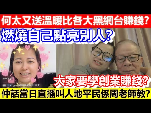 🔴何太又送溫暖比各大黑網台賺錢？燃燒自己點亮別人？仲話當日直播叫人地平民係周老師教？大家要學佢咁創業賺錢？｜CC字幕｜Podcast｜日更頻道 #東張西望 #何太 #何伯 #李龍基