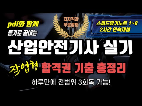 2025 산업안전기사 실기 ✍️ 작업형⭐️ 합격권 기출 총정리⭐️