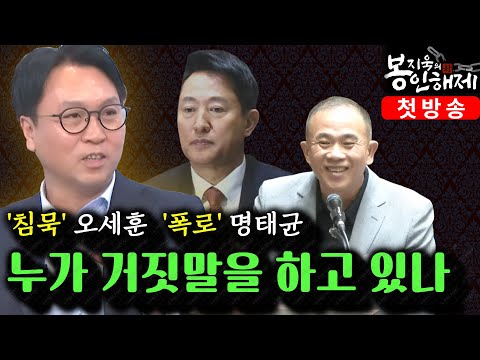 폭주한 명태균 vs 입 닫은 오세훈, "연애편지, 질질짰다, 대질심문"  ｜ [봉지욱의 봉인해제 1회 풀버전]  (10/24 금)