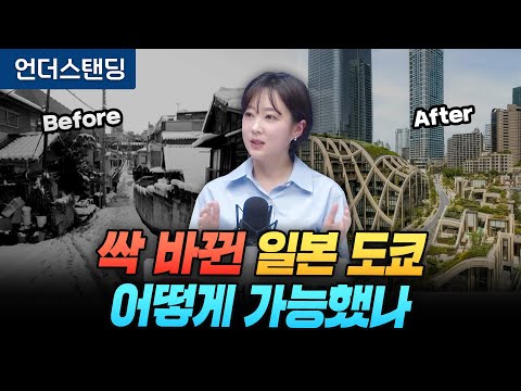싹 바뀐 일본 도쿄 어떻게 가능했나 (아츠인유 이세라 대표)