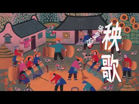 《秧歌》第一集 | 原著：張愛玲 | 有聲書 | #政治小說#有聲書#大陸下架#張愛玲