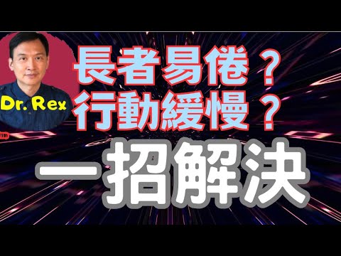(中英字幕EngSub)年紀大就一定動作慢？身體虛弱？不要忽視這些病徵，可能是肌少症 the humble sarcopenia can be a killer in the elderly
