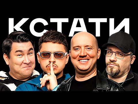 КСТАТИ #10 — Харламов, Мусагалиев, Дорохов, Сергей Бурунов, Гоша Карцев, Тимур Хайдаров, SQWOZ BAB