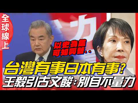 Is Japan's "existential crisis" over yet? Wang Yi's tough stance, quoting ancient texts like "Lea...