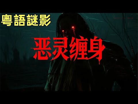 【粵語謎影】恶灵缠身 #鬼故事,#灵异故事,#奇闻异事录,#【灵异电台】,#小白怪谈,#JY鬼故事,#梦境诡谈,#鬼事密錄,#古今奇闻●怪谈故事,#靈異故事,#奇聞異事錄,#【靈異電臺】,#小白怪談