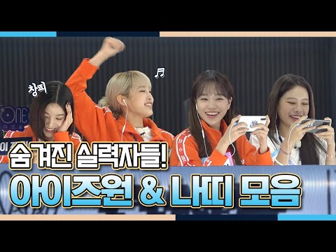 【#아e대】텐션 폭발한 예나♥ 숨겨진 레이싱 게임 실력자 아이즈원 & 나띠 비하인드 | 2020추석특집아이돌e스포츠선수권대회 #TVPP| MBC 201001 방송