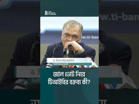 জাল ভোট নিয়ে টিআইবির বক্তব্য কী? | The Business Standard