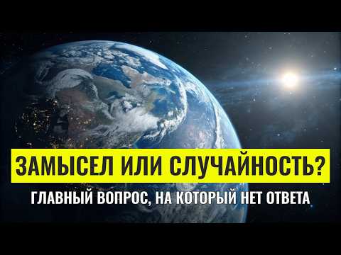 Почему Вселенная так идеально настроена для нашего существования? | Документальный Фильм