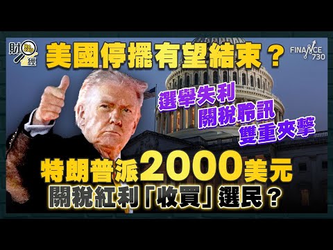 美國停擺有望結束？選舉失利、關稅聆訊雙重夾擊！特朗普派2000美元關稅紅利「收買」選民？美經濟顧問警告若停擺持續將陷負增長！｜財經recap