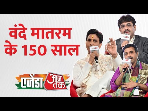Agenda AajTak 2025: Kumar Vishwas ने आजतक के मंच पर वंदे मातरम् के मुद्दे पर खुलकर की बात | Aaj Tak