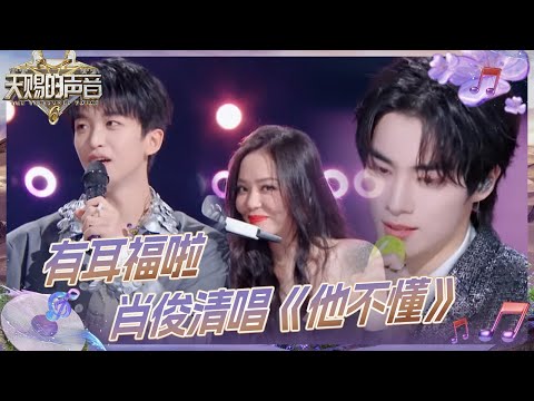 【抢先看】在座的都有耳福啦！威神V_肖俊现场清唱《他不懂》 黄子弘凡在线邀约合作 #天赐的声音6 EP3 花絮 20250502