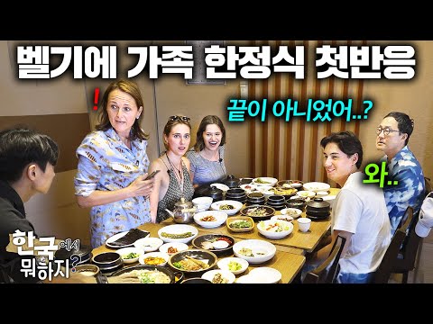 벨기에 엘리트 가족이 난생 처음으로 푸짐한 한식 풀코스 경험하자..(한정식 첫반응!) | 한국에서 뭐하지?
